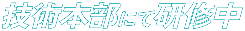 技術本部にて研修中